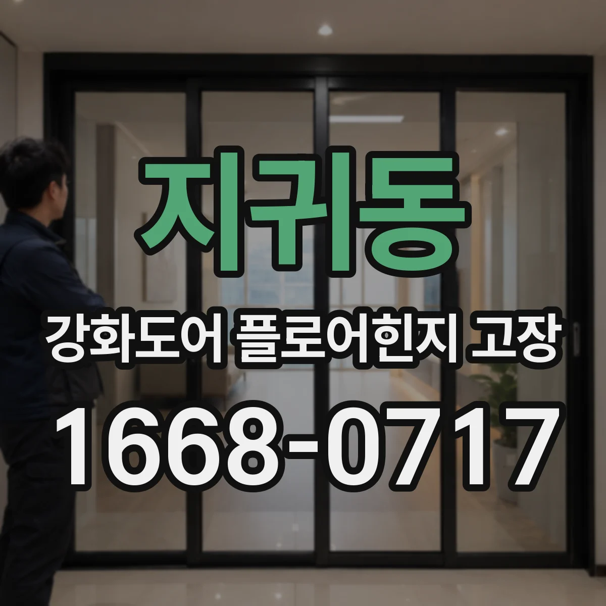 지귀동 강화도어 플로어힌지 고장