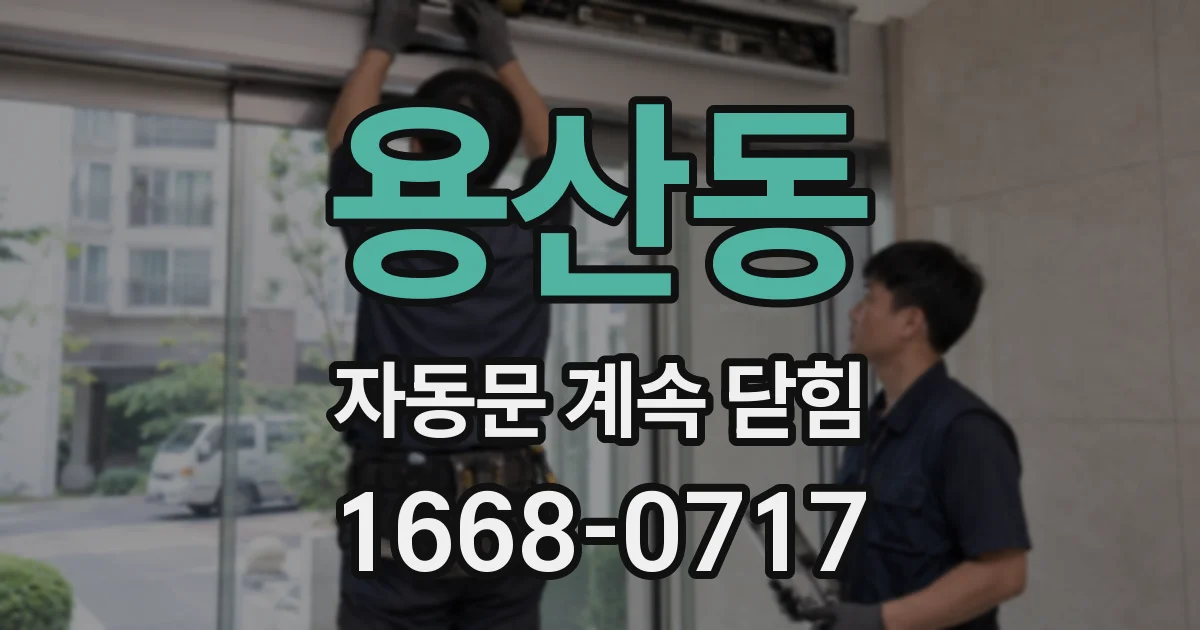 용산동 자동문 계속 닫힘