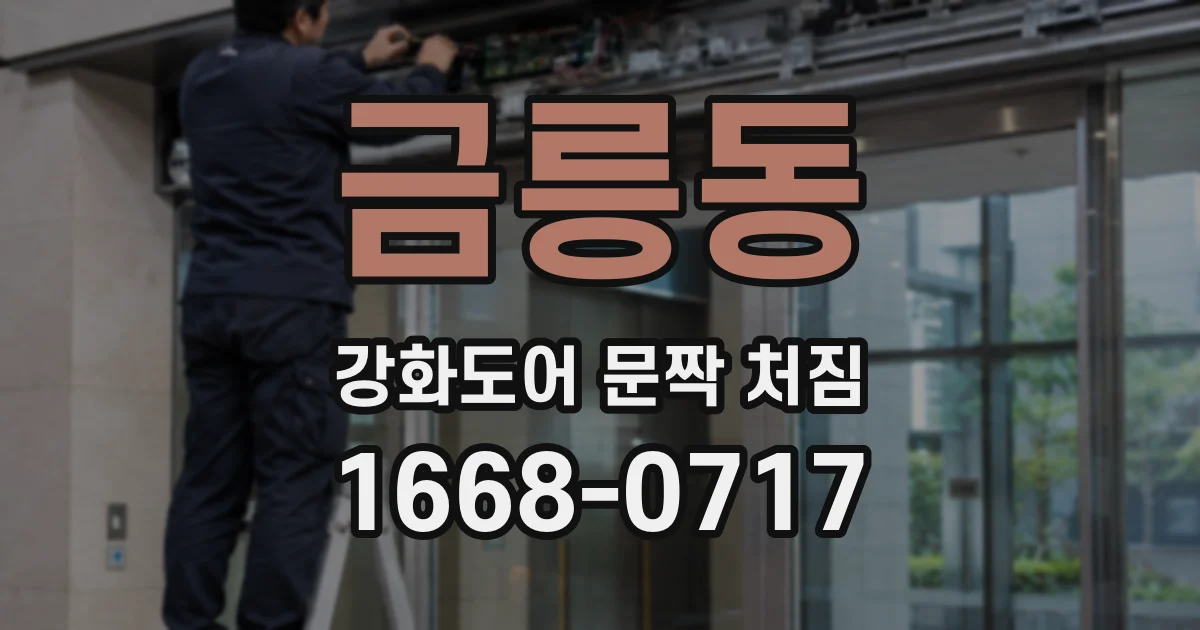 금릉동 강화도어 문짝 처짐