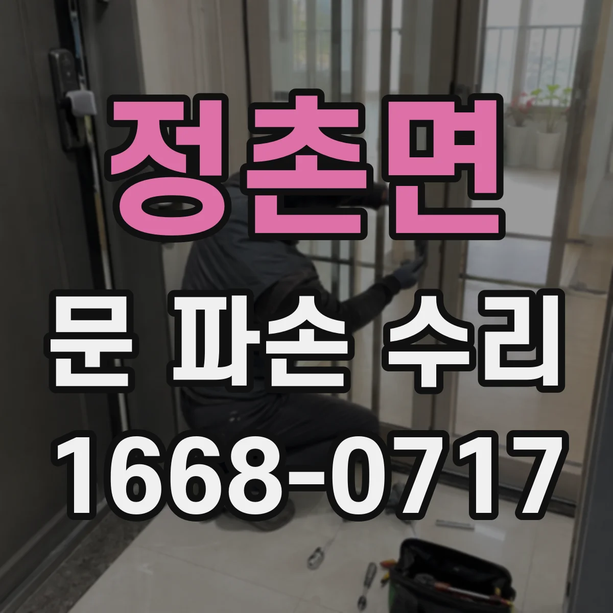 정촌면 문 파손 수리