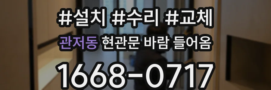 관저동 현관문 바람 들어옴