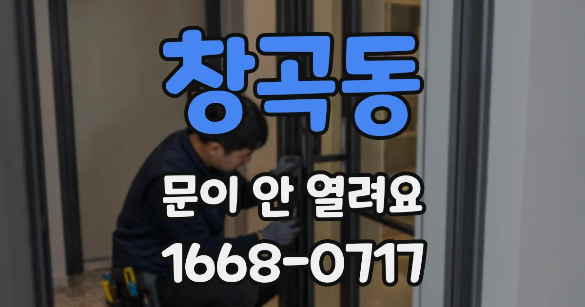 창곡동 문이 안 열려요