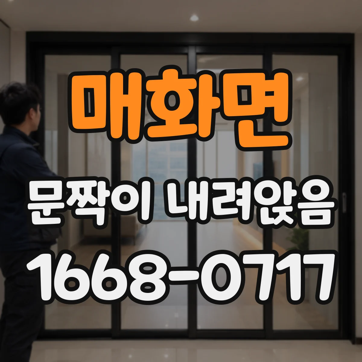 매화면 문짝이 내려앉음