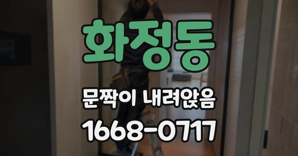 화정동 문짝이 내려앉음
