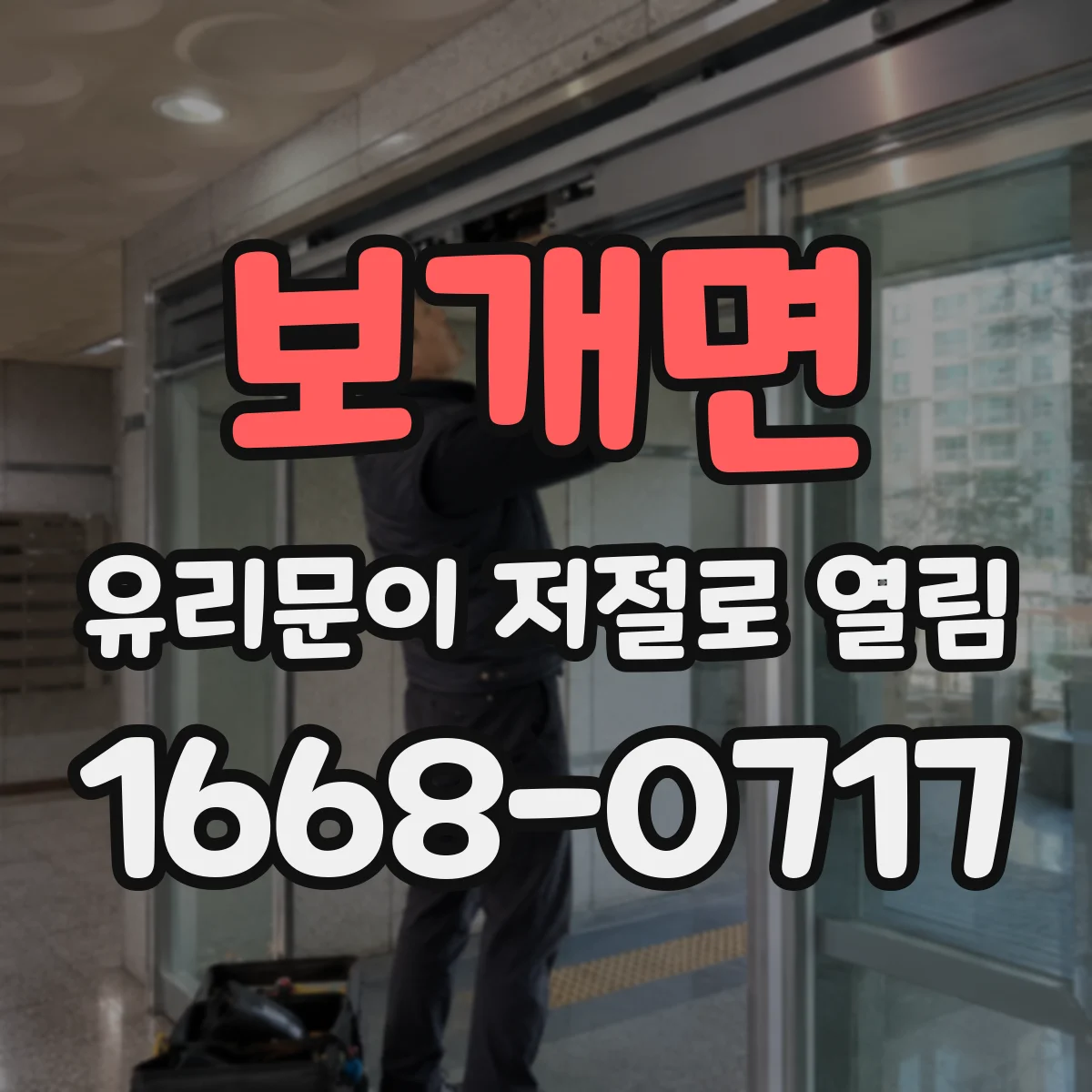 보개면 유리문이 저절로 열림
