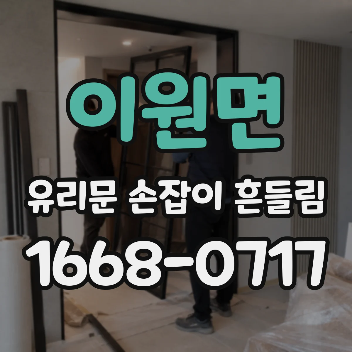 이원면 유리문 손잡이 흔들림