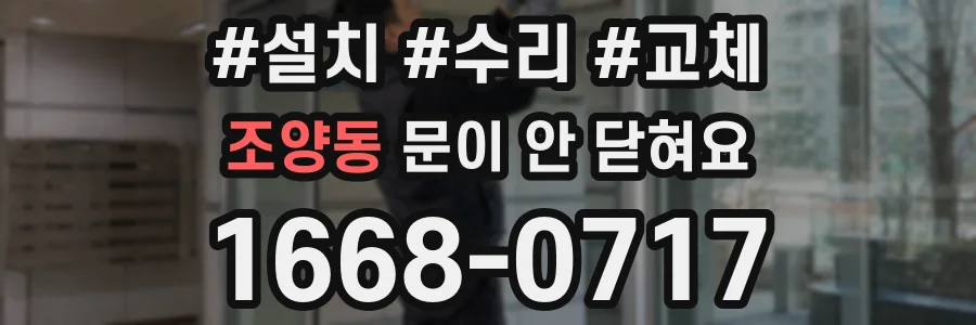 조양동 문이 안 닫혀요