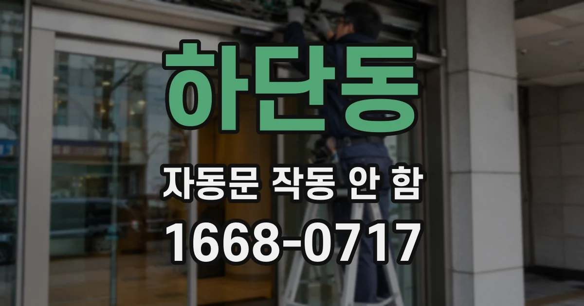 하단동 자동문 작동 안 함