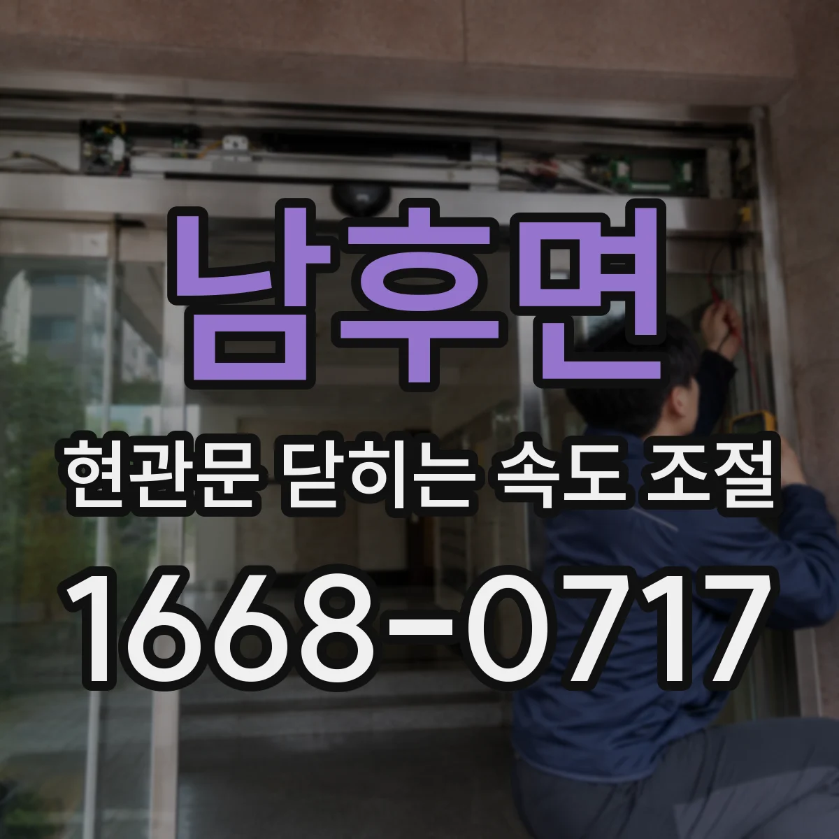 남후면 현관문 닫히는 속도 조절