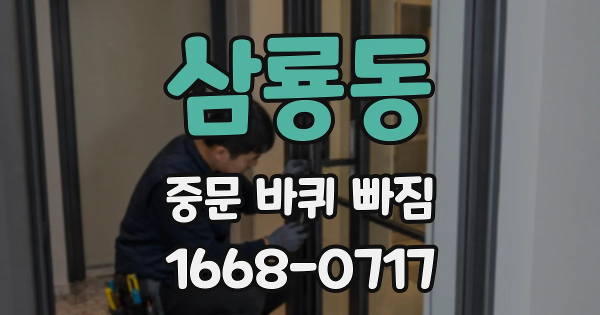 삼룡동 중문 바퀴 빠짐