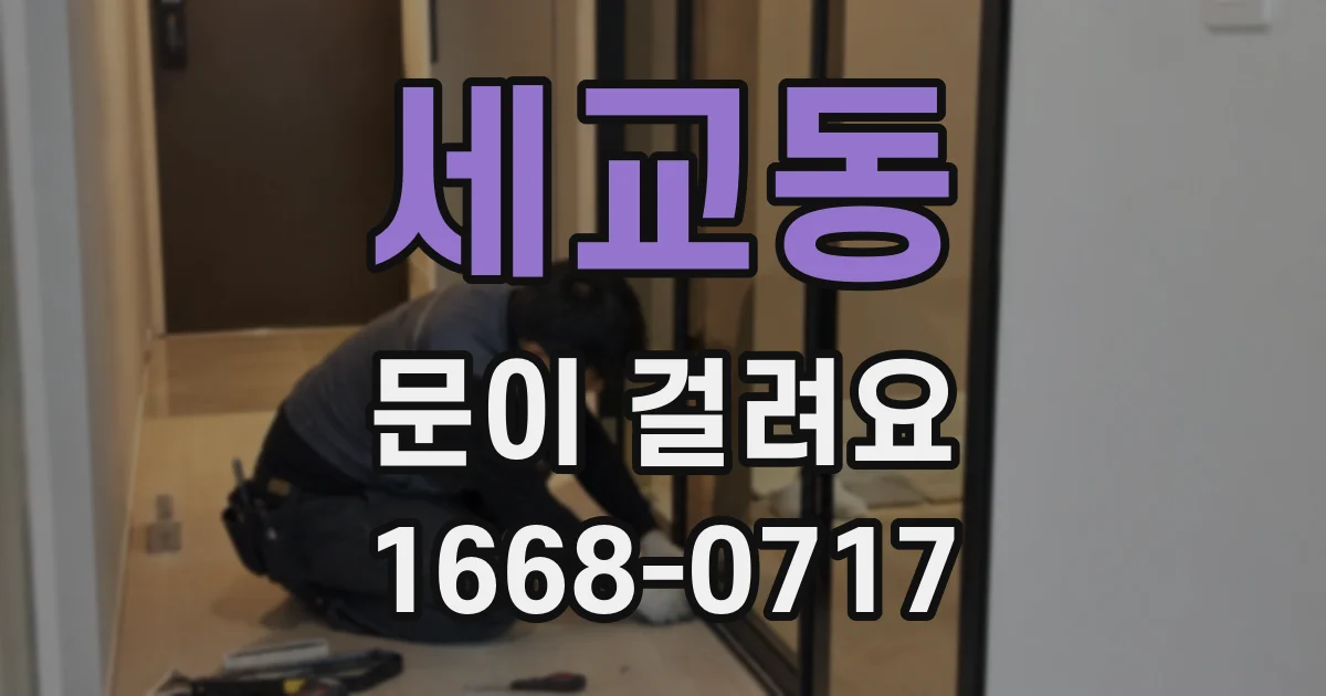 세교동 문이 걸려요