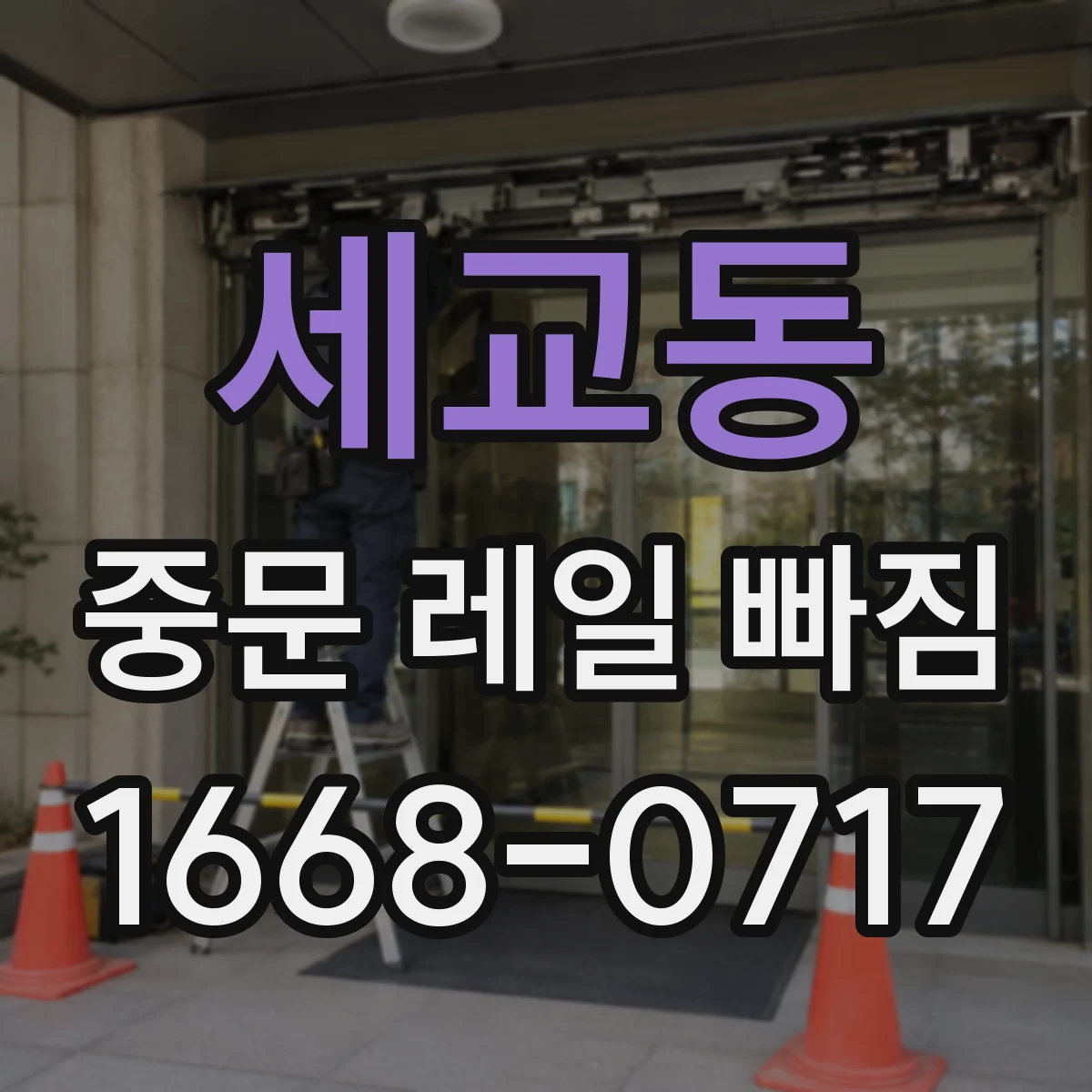세교동 중문 레일 빠짐 충격이 잦을 때 마모와 이탈의 관계
