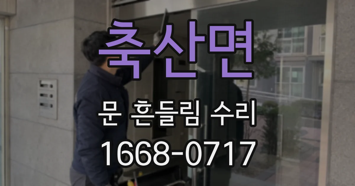 축산면 문 흔들림 수리