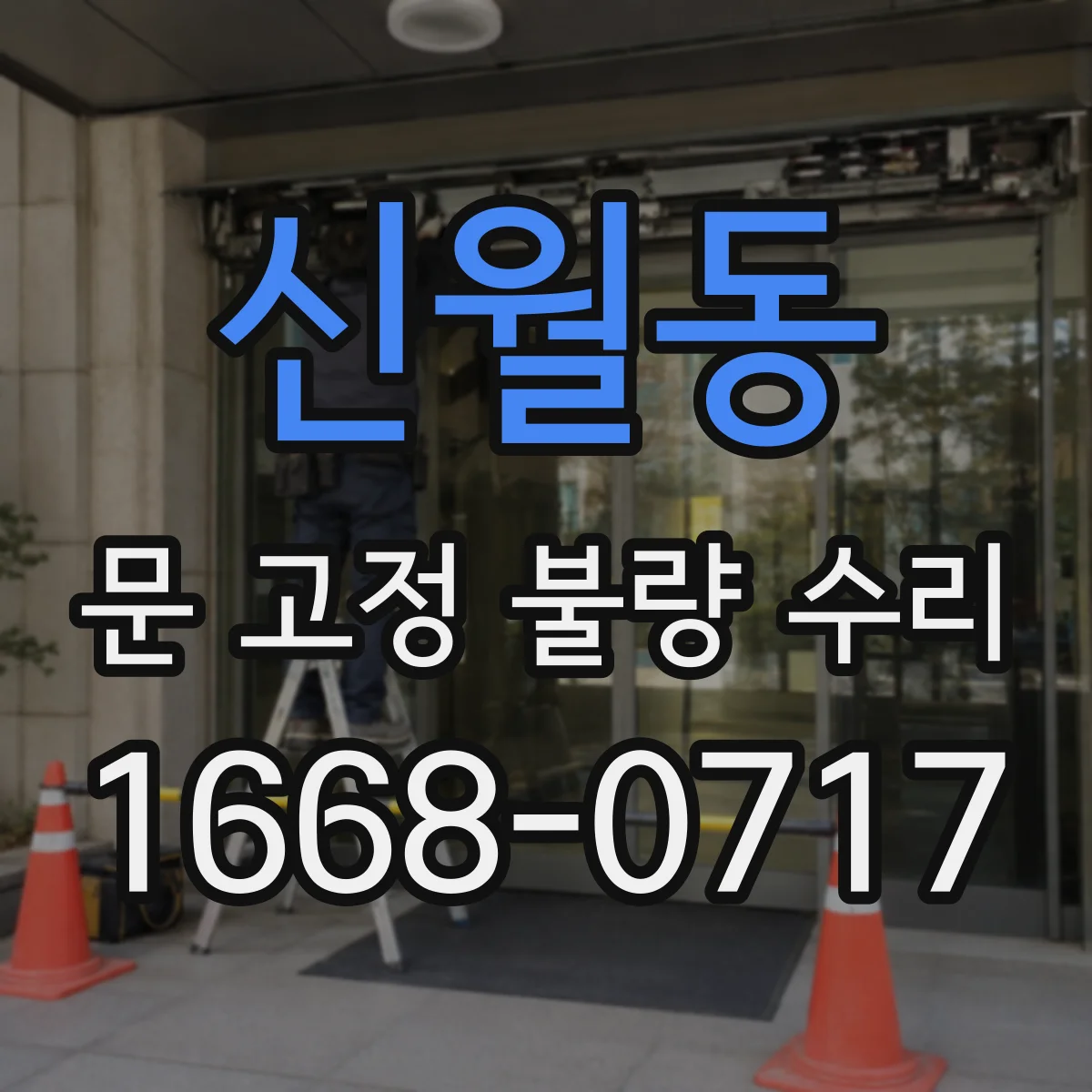 신월동 문 고정 불량 수리