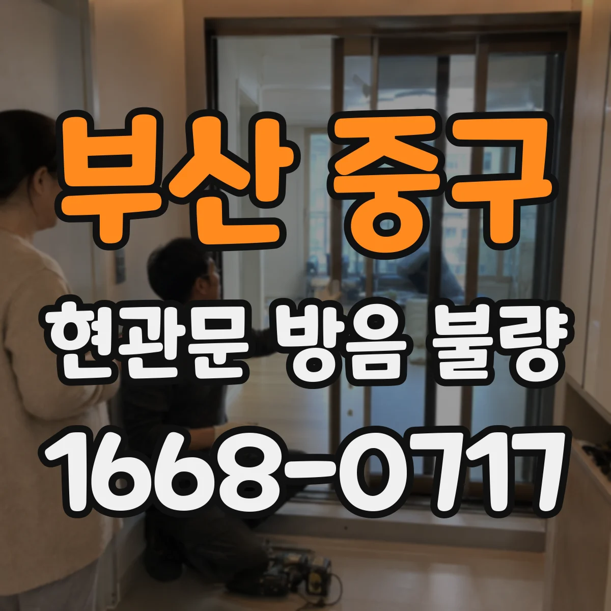 부산 중구 현관문 방음 불량