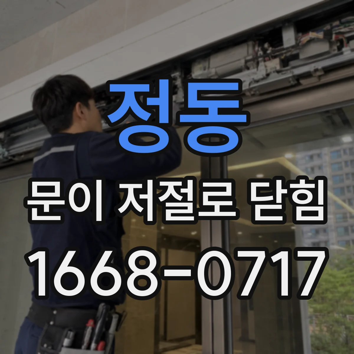 정동 문이 저절로 닫힘