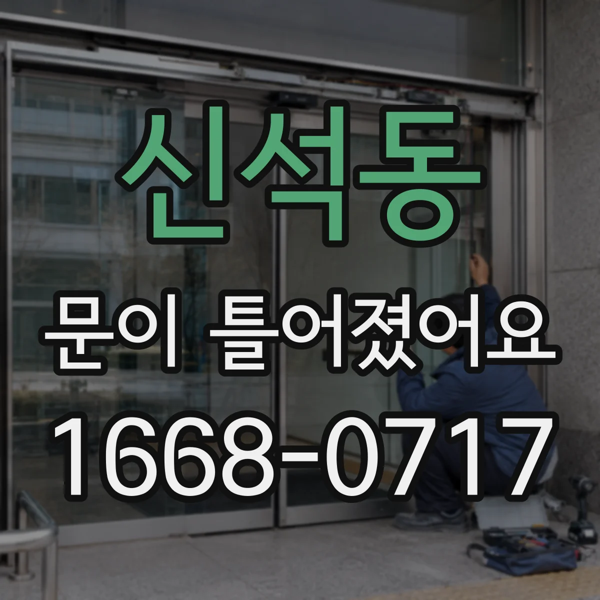 신석동 문이 틀어졌어요