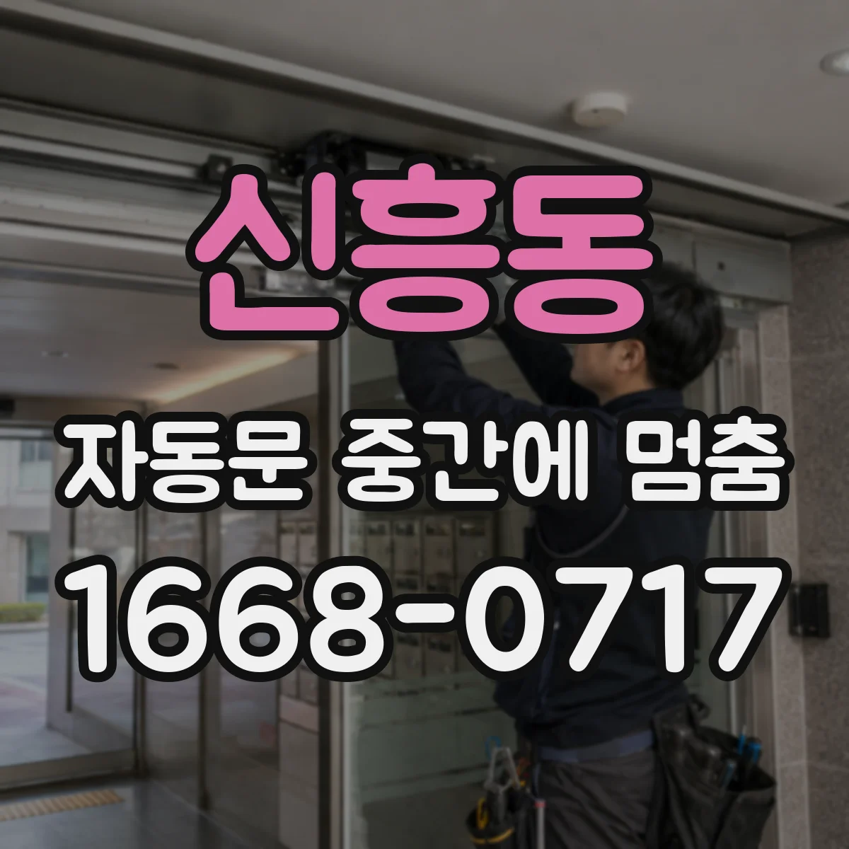 신흥동 자동문 중간에 멈춤