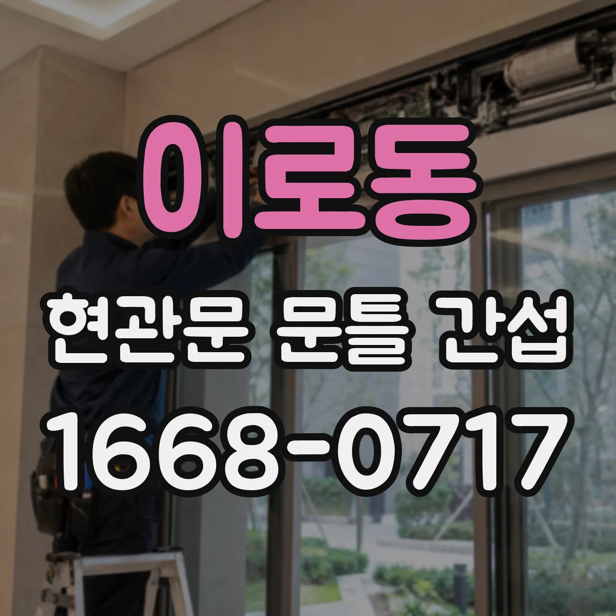 이로동 현관문 문틀 간섭