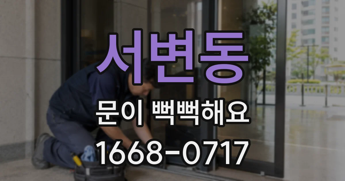 서변동 문이 뻑뻑해요