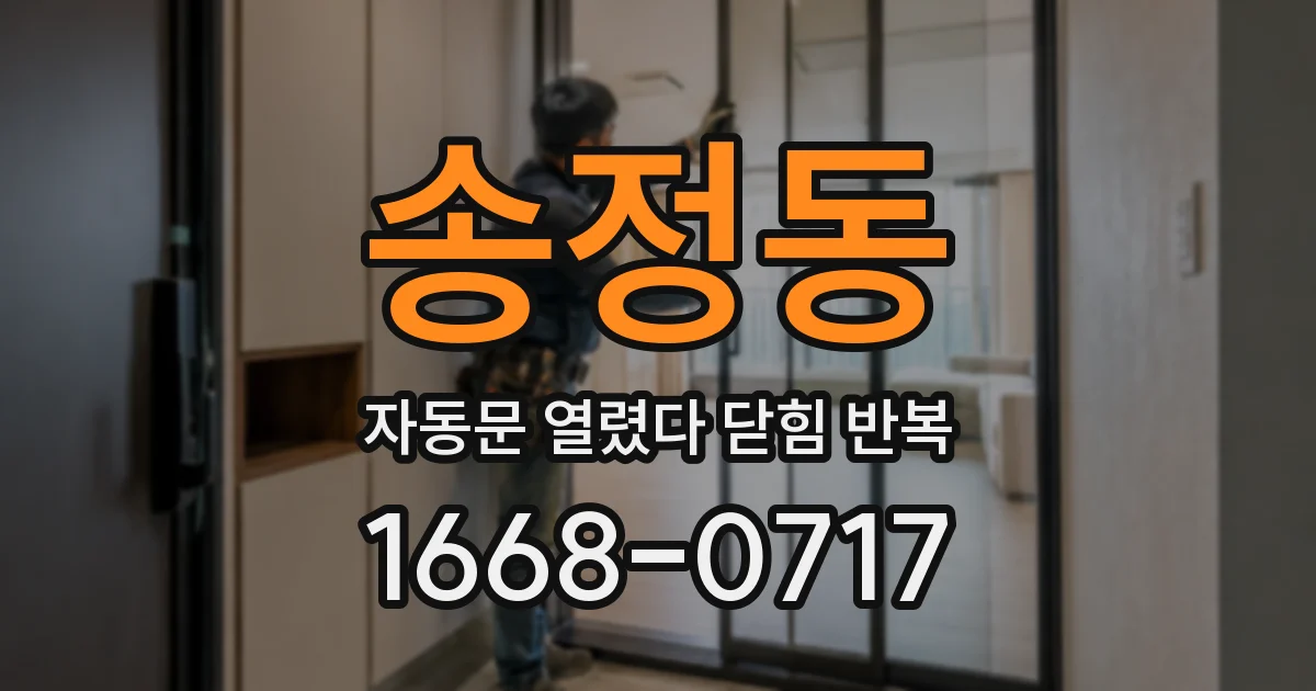 송정동 자동문 열렸다 닫힘 반복 증상은 열림과 닫힘이 연달아 일어나거나, 정지 후 다시 작동하면서 나타납니다.