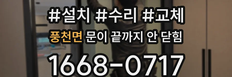 풍천면 문이 끝까지 안 닫힘