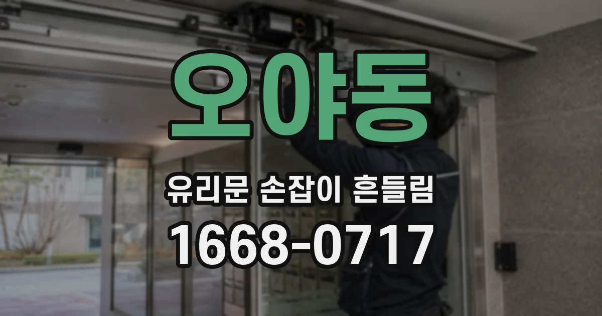 오야동 유리문 손잡이 흔들림