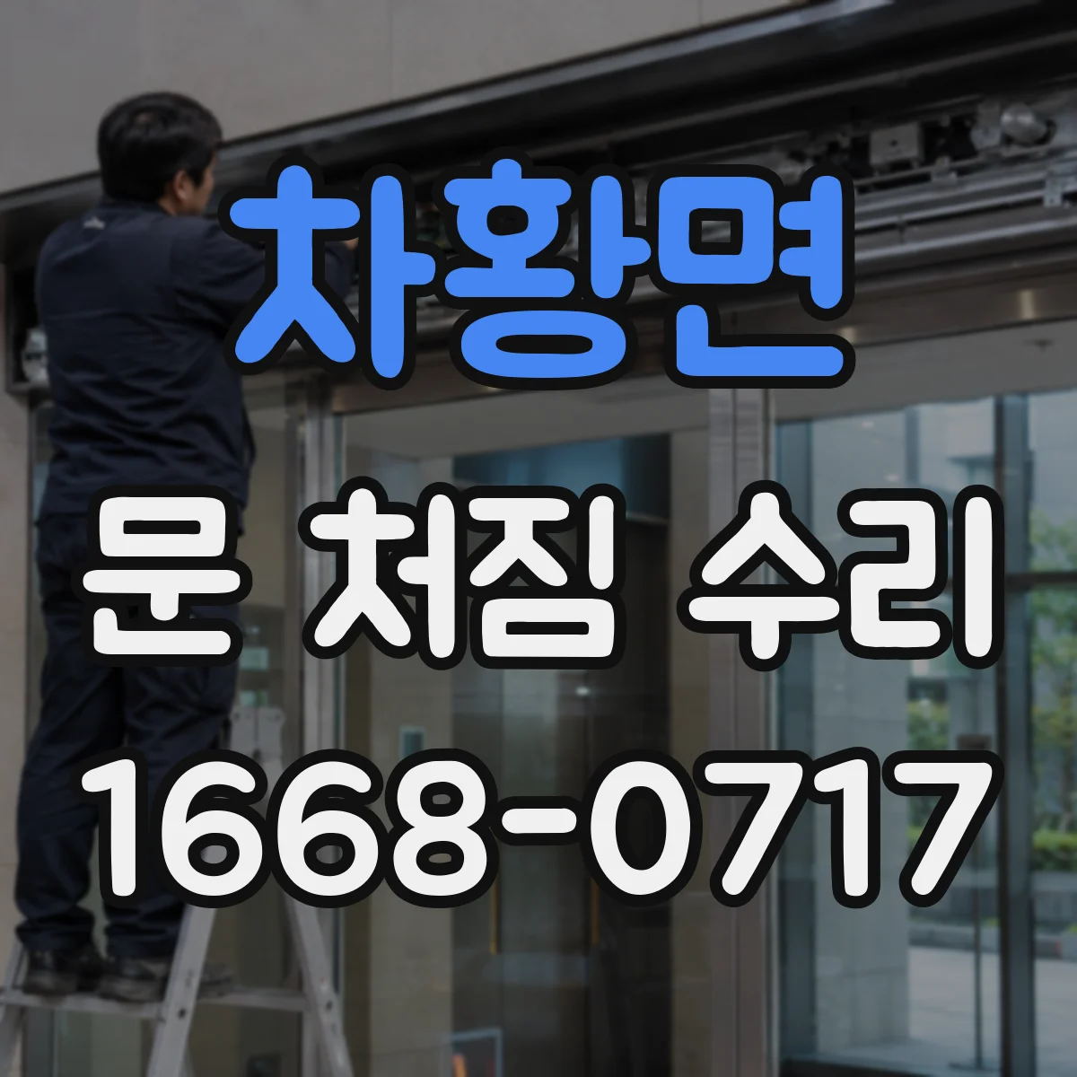 차황면 문 처짐 수리