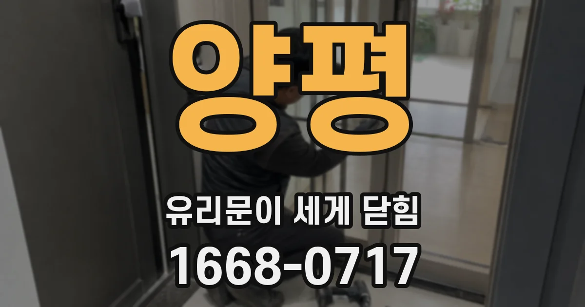 양평 유리문이 세게 닫힘