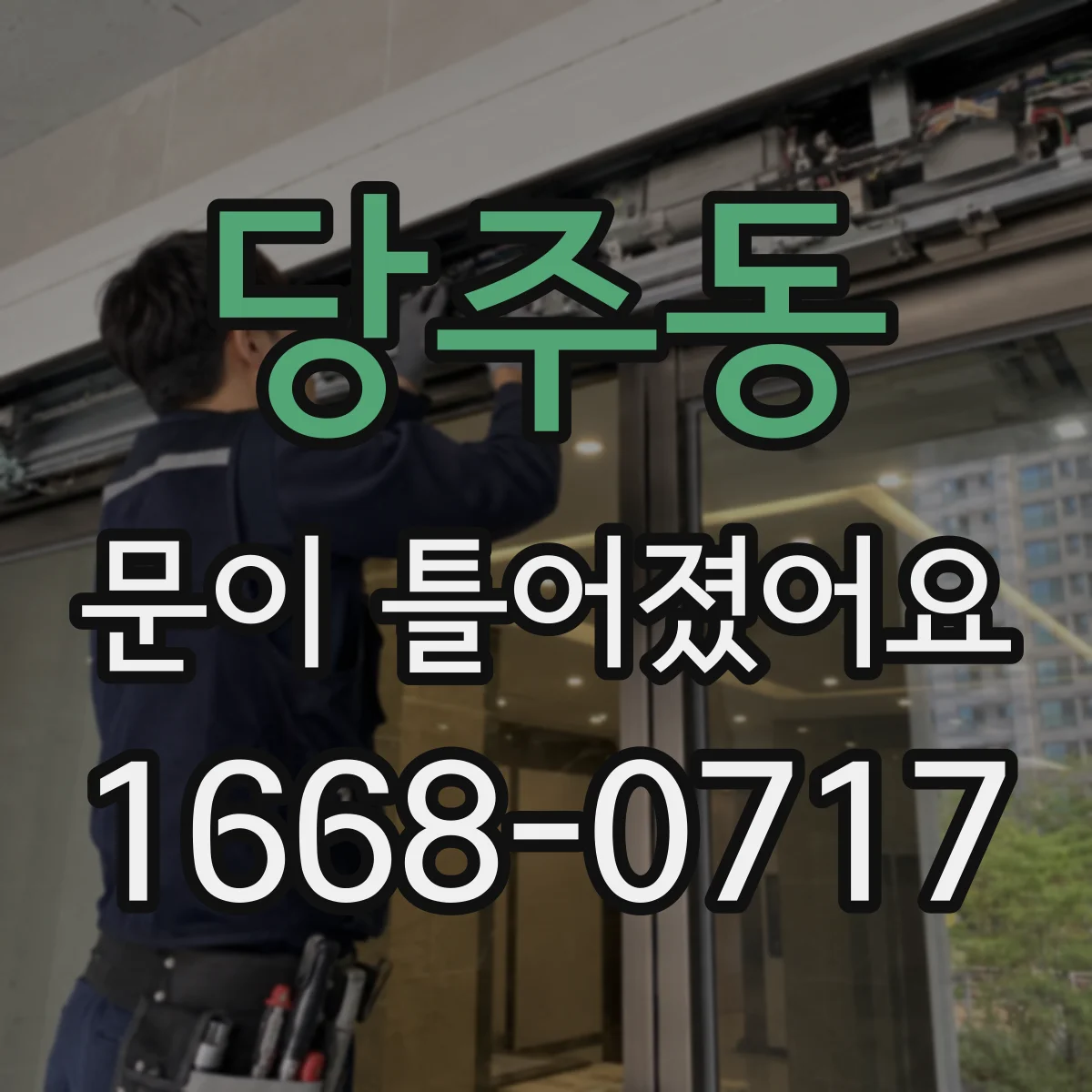 당주동 문이 틀어졌어요