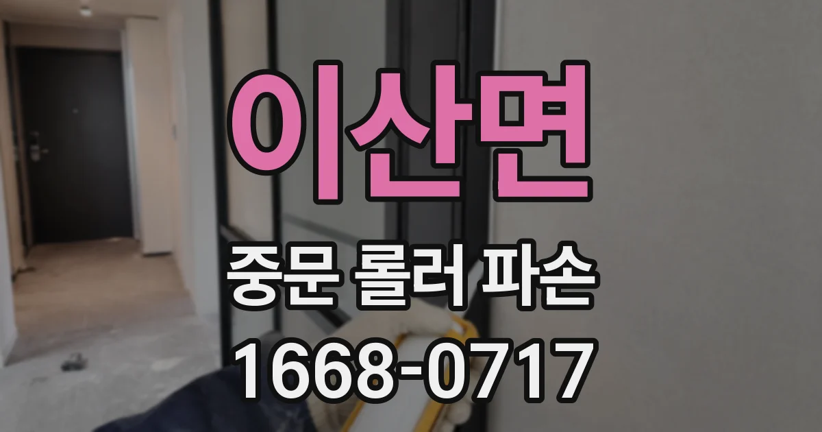 이산면 중문 롤러 파손