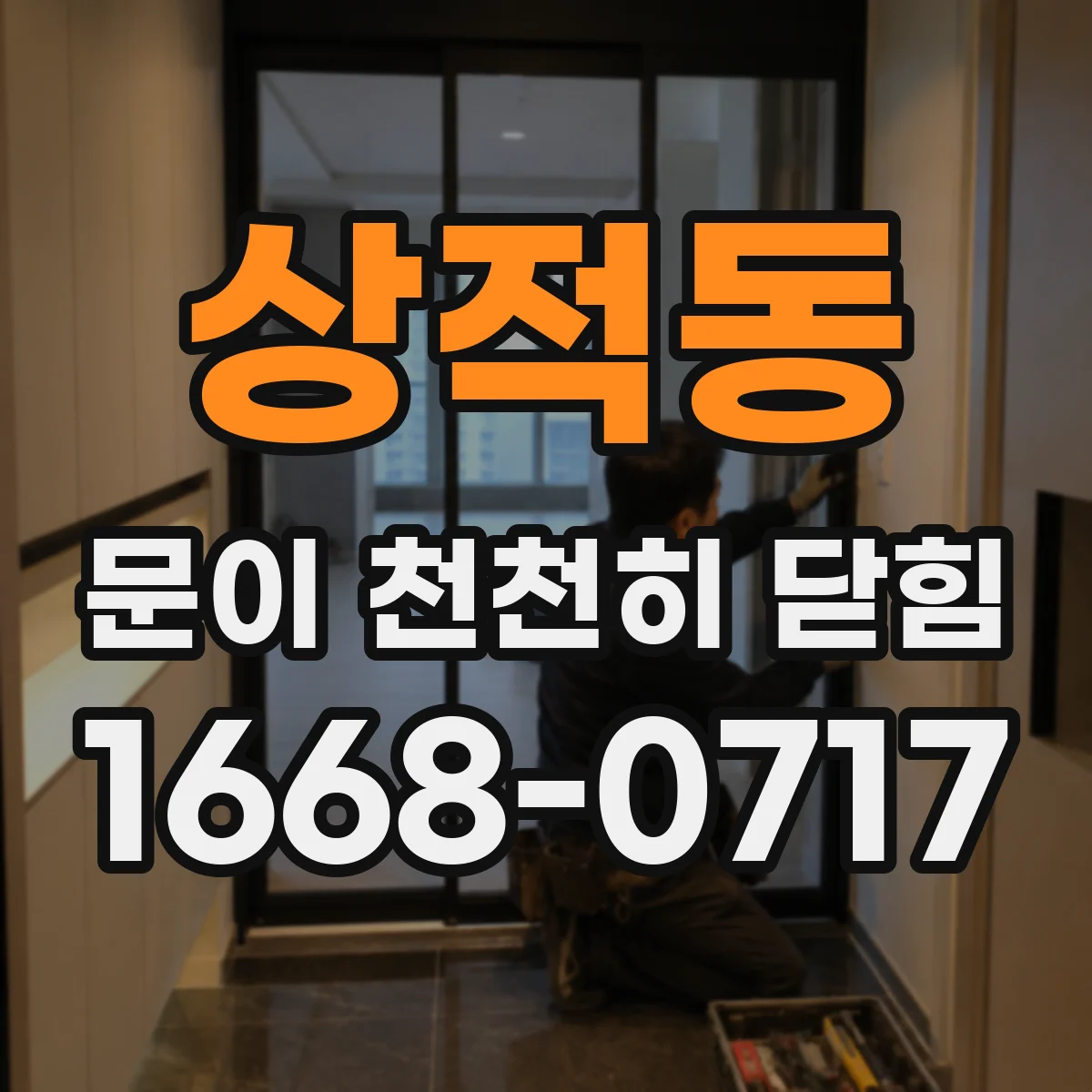 상적동 문이 천천히 닫힘