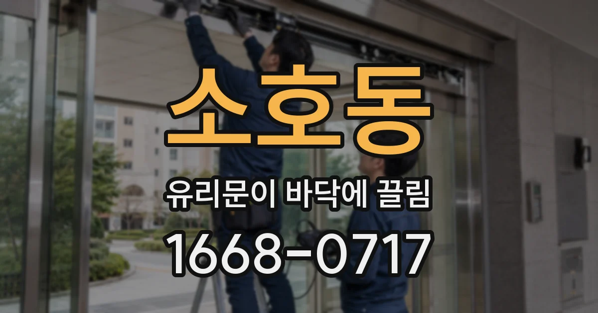 소호동 유리문이 바닥에 끌림