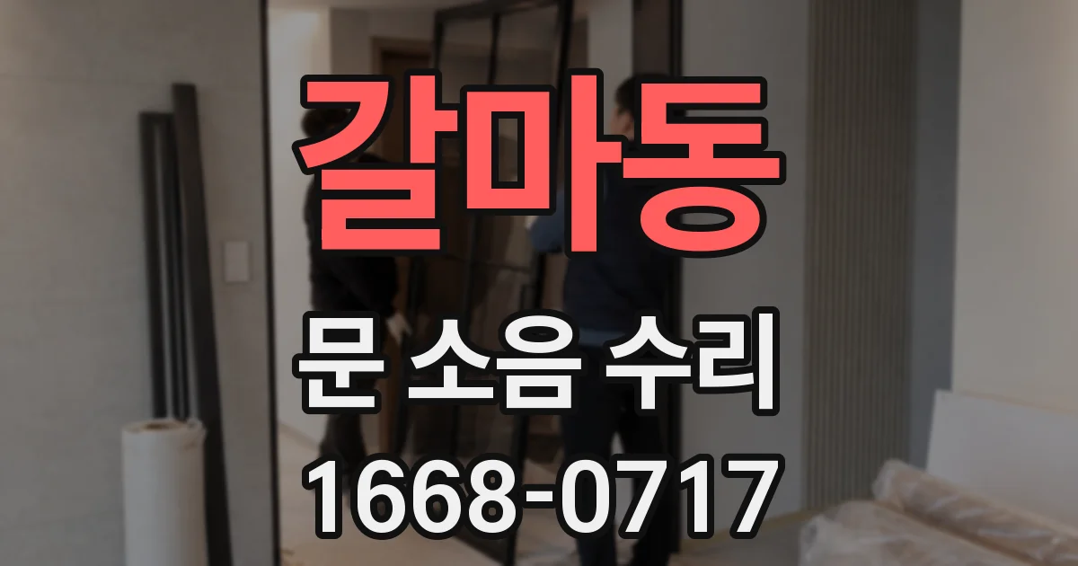 갈마동 문 소음 수리