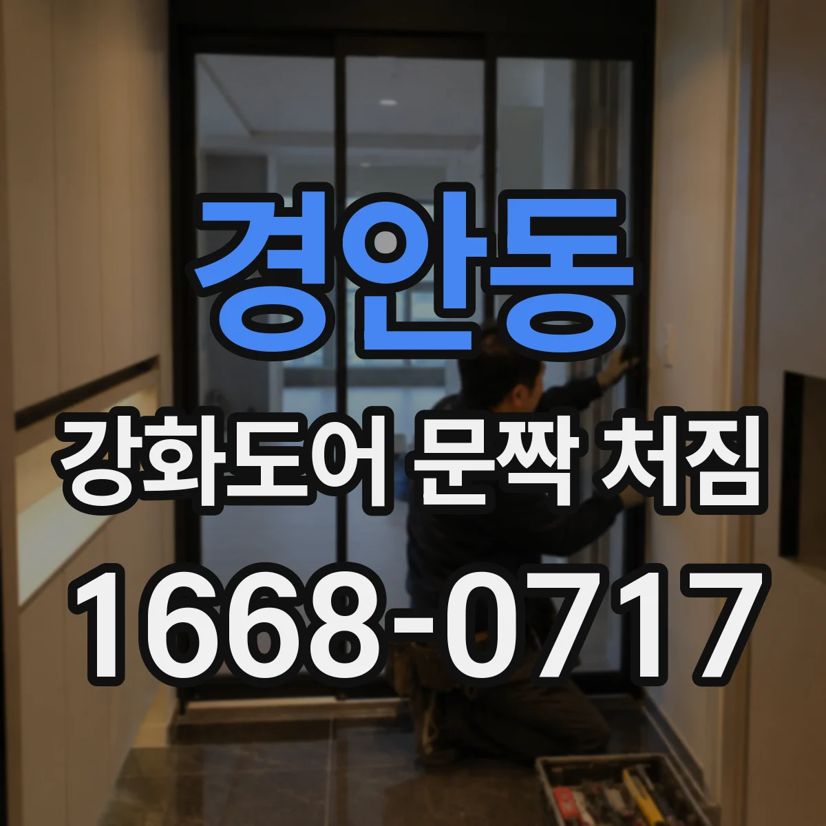 경안동 강화도어 문짝 처짐