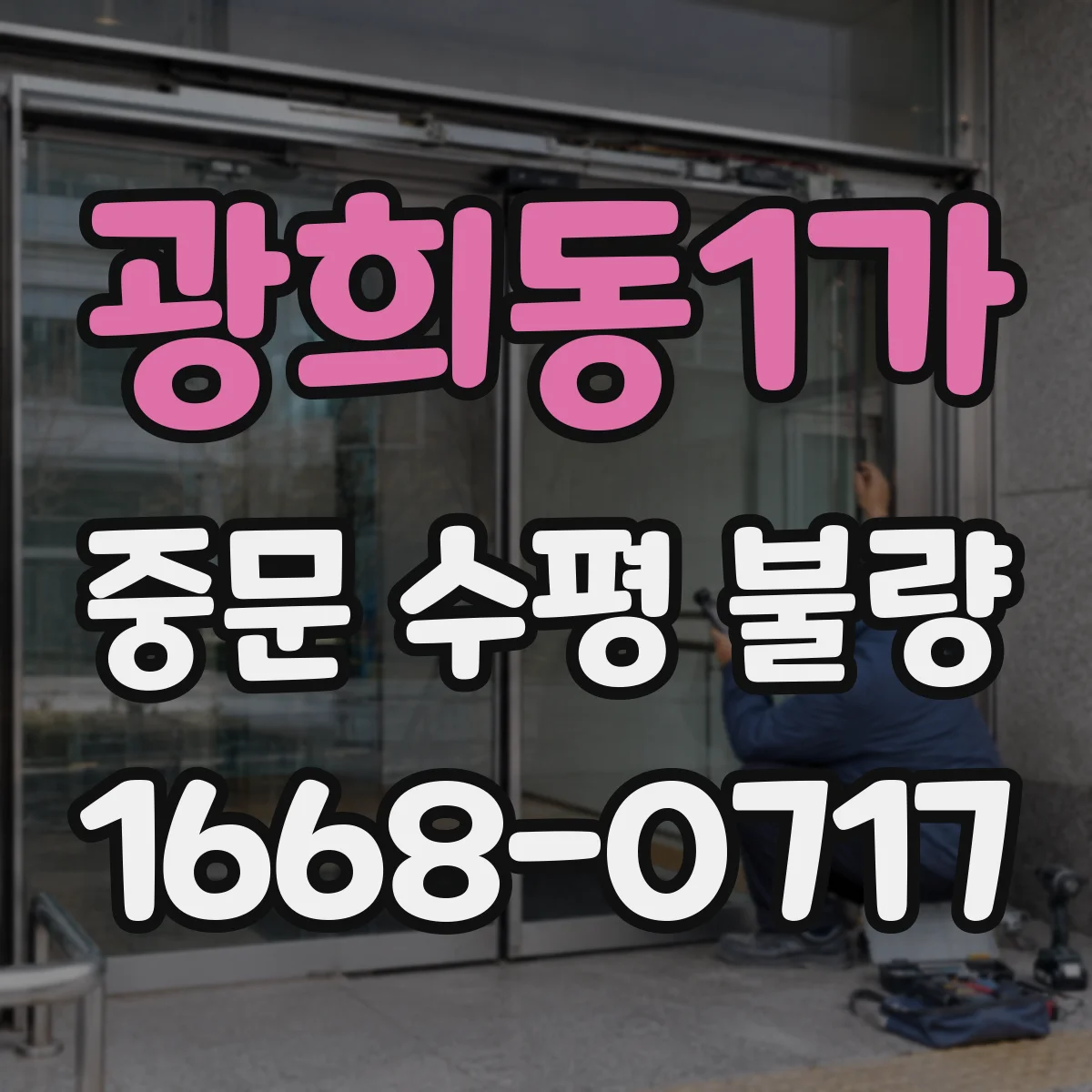광희동1가 중문 수평 불량