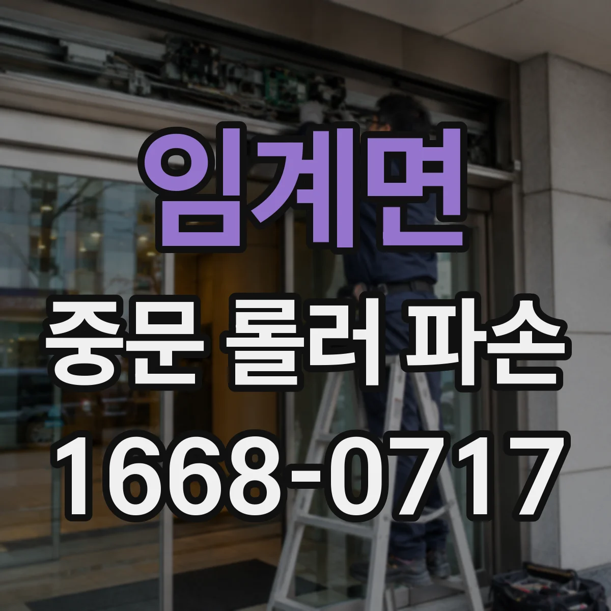 임계면 중문 롤러 파손