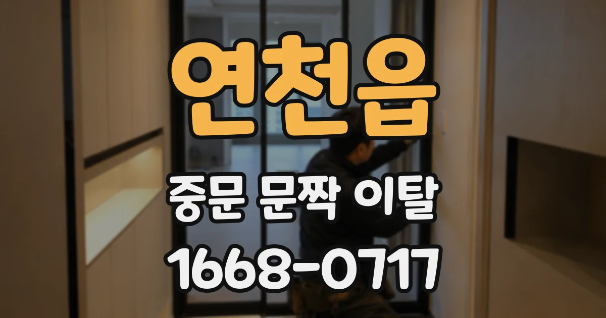 연천읍 중문 문짝 이탈