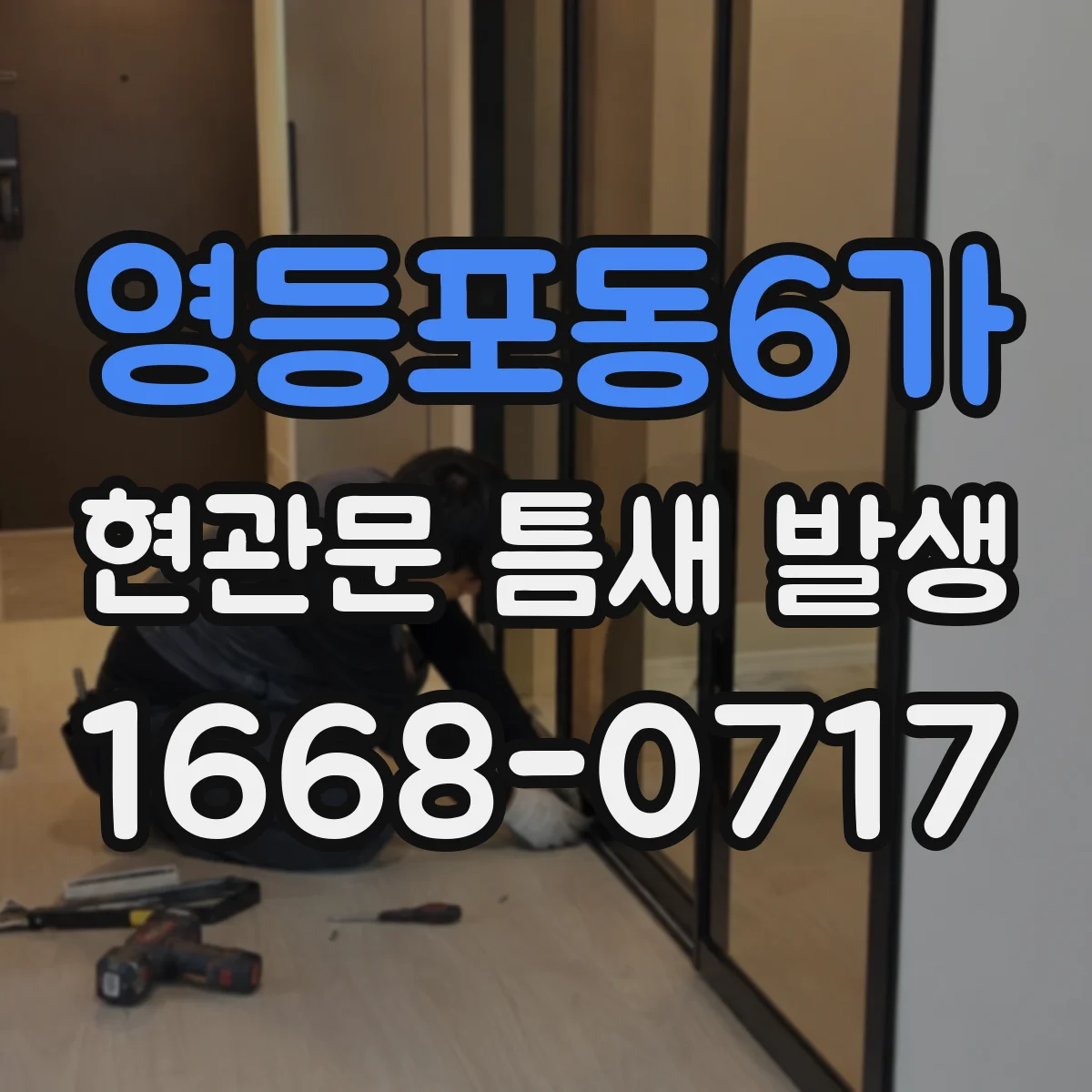 영등포동6가 현관문 틈새 발생