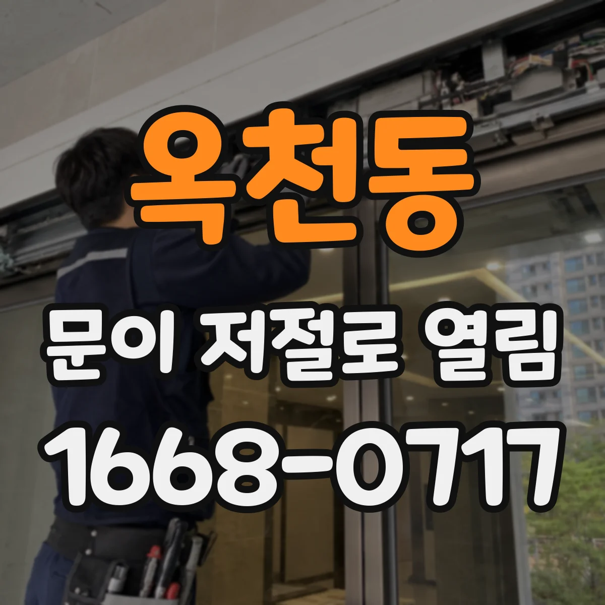 옥천동 문이 저절로 열림