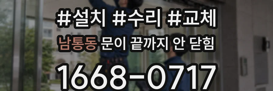 남통동 문이 끝까지 안 닫힘
