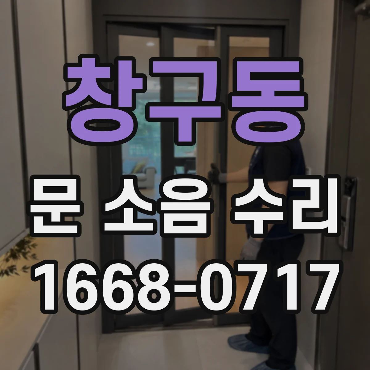 창구동 문 소음 수리