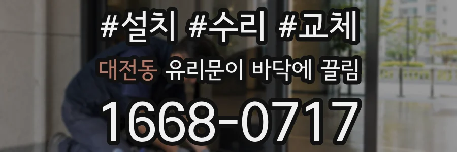 대전동 유리문이 바닥에 끌림