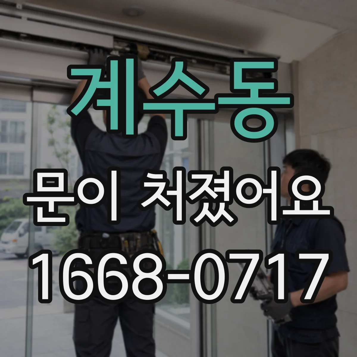 계수동 문이 처졌어요