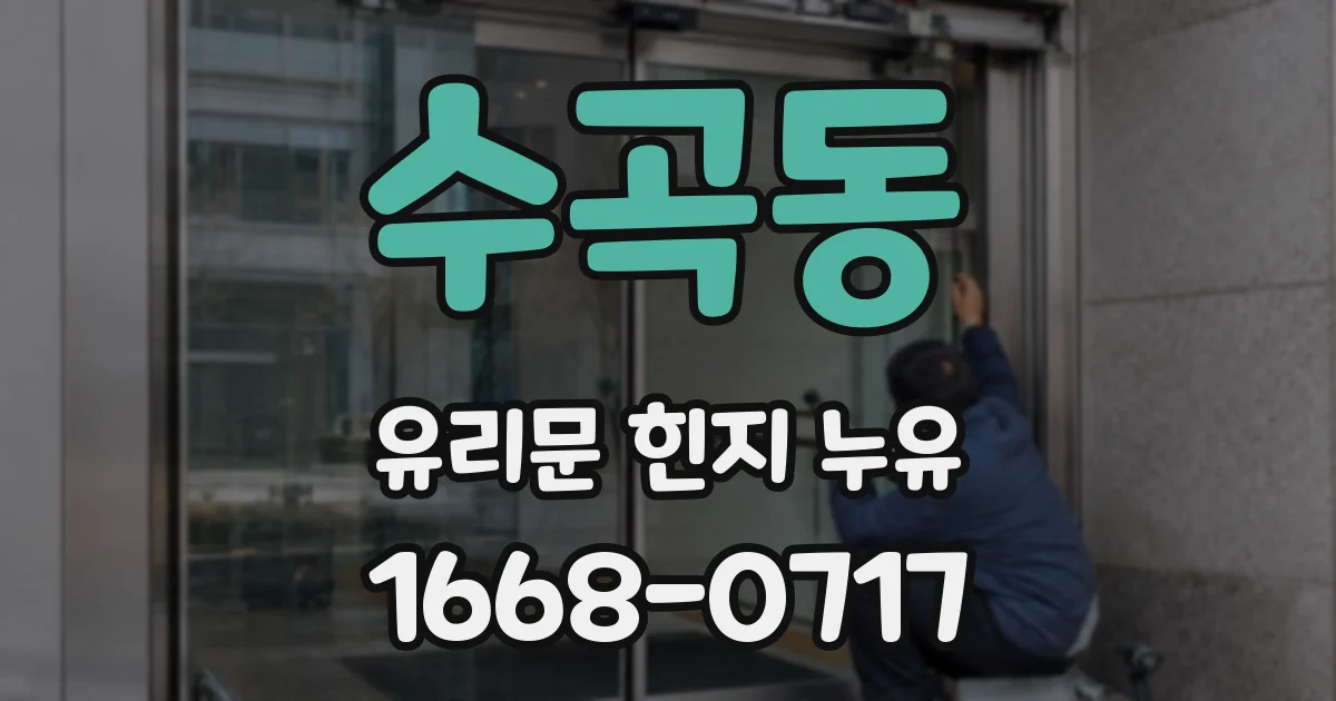 수곡동 유리문 힌지 누유