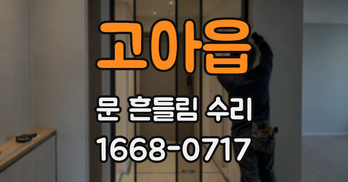 고아읍 문 흔들림 수리