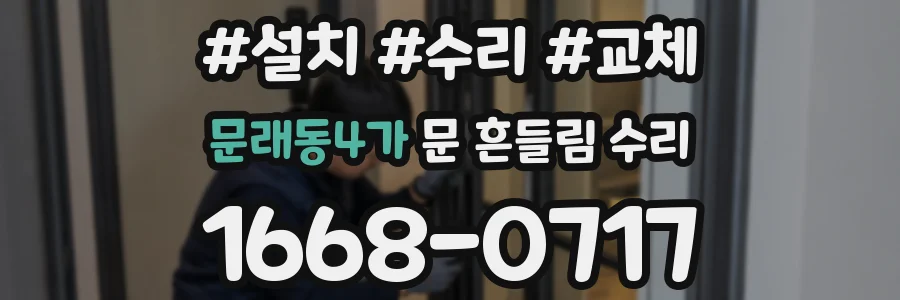 문래동4가 문 흔들림 수리
