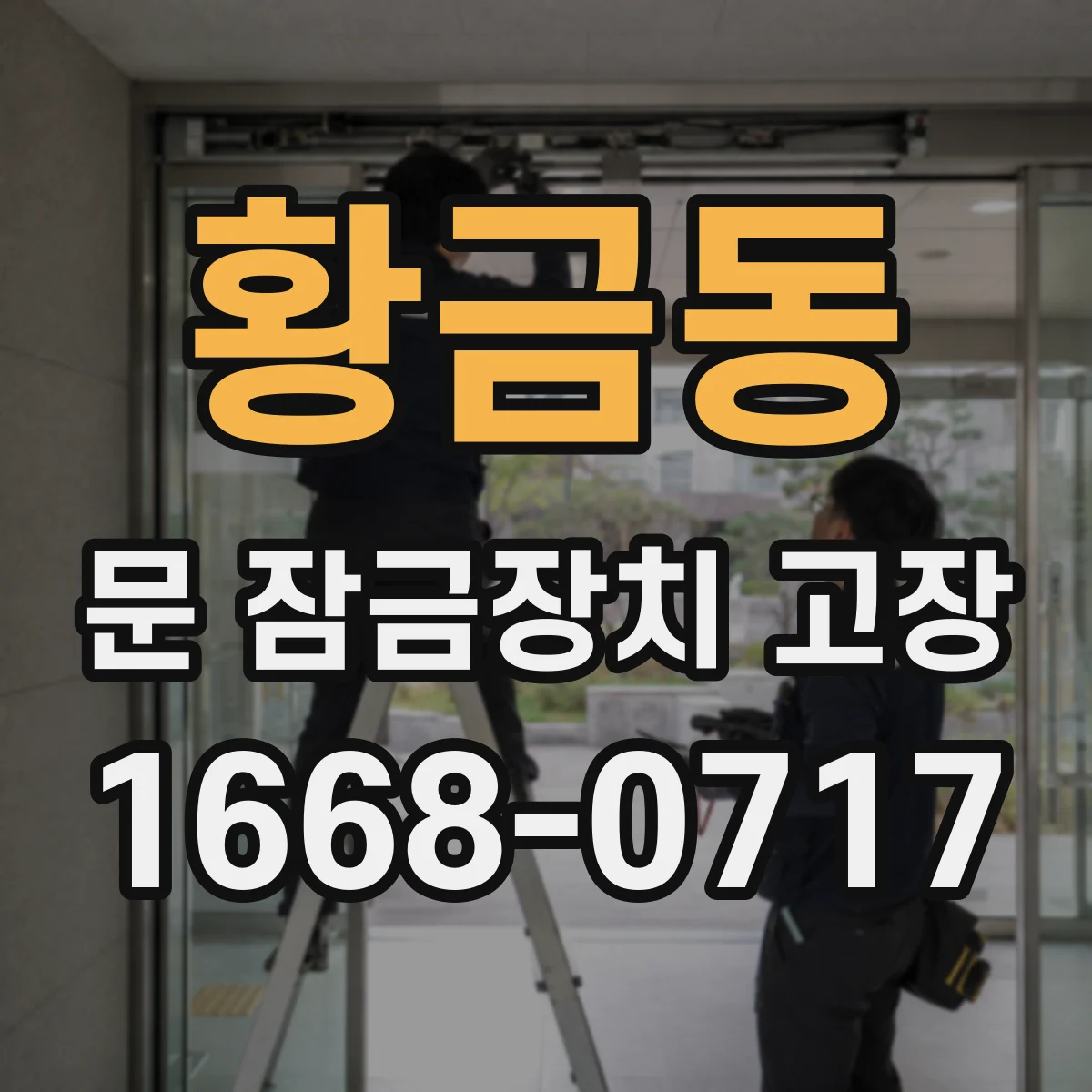 황금동 문 잠금장치 고장