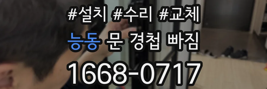 능동 문 경첩 빠짐