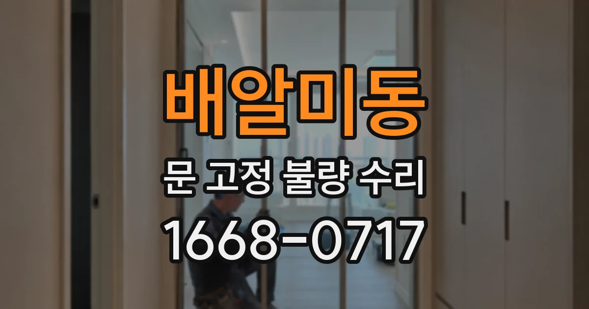 배알미동 문 고정 불량 수리